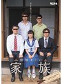 ミニ系 小柄当たり前にセックスをする仲睦まじい家族。ひまり無毛