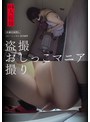 ミニ系 小柄盗撮おしっこマニア撮り