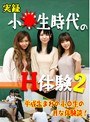 ミニ系 小柄実録！小●生時代のH体験（2）