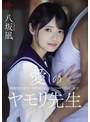 ミニ系 小柄愛しのヤモリ先生 制服美少女と中年教師の変態的ベロキス中出し性交 八坂凪