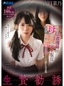 ミニ系 小柄生贄勧誘 宗教の信者獲得の為に母の言うことに完全服従で欲望チ〇ポに肉便器として虐げられる私 南日菜乃