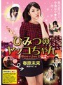 ミニ系 小柄ひみつのヤッコちゃん 春原未来