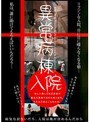 ミニ系 小柄入院 異常病棟