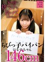 ミニ系 小柄家の前で捨て子を拾ってしまいました…ちびっ子パイパンひなのちゃん146cm 南日菜乃