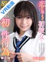 ミニ系 小柄【VR】【8K】恋に染まって可愛くなっていく初彼女と、時間を掛けて愛を育む純情で濃密な初性行為 日向由奈