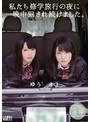 ミニ系 小柄私たち修学旅行の夜に一晩中犯●れ続けました。 さよ ゆう