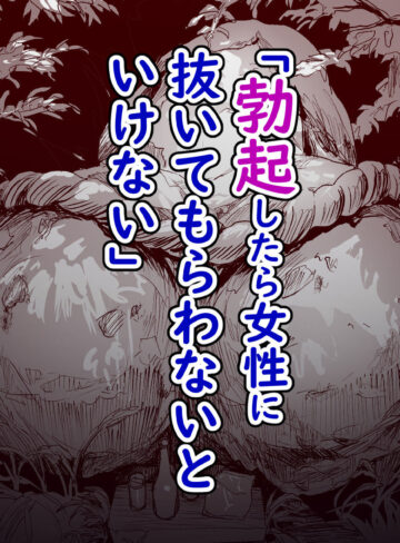 [ ミニ系 小柄 ]勃禁村 〜勃起したら抜いてもらわないといけない村〜第3話