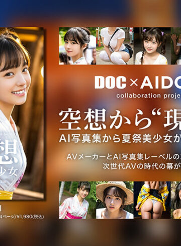 空想夏祭美少女 AI MODEL AV DEBUT